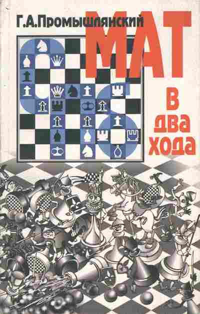 Книга Промышлянский Г. Мат в два хода, 11-3521, Баград.рф